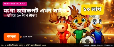 মেগা জ্যাকপট জিতুন আজই